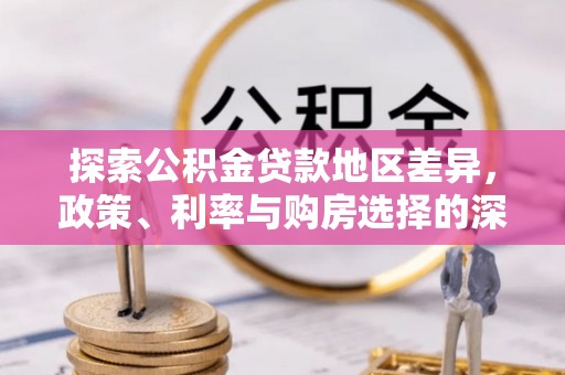 黟县探索公积金贷款地区差异，政策、利率与购房选择的深度解析