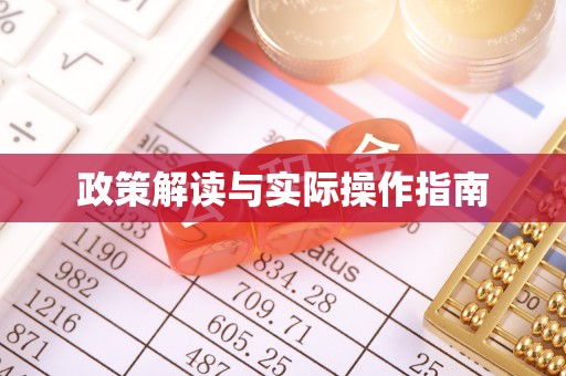 黟县政策解读与实际操作指南