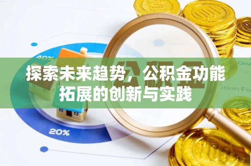黟县探索未来趋势，公积金功能拓展的创新与实践