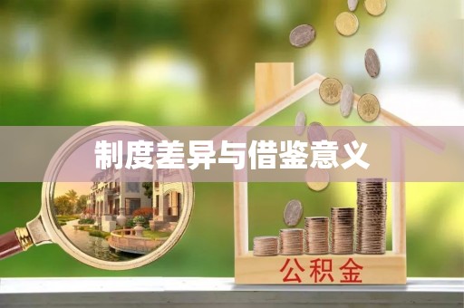 黟县制度差异与借鉴意义
