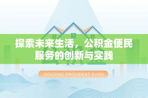 黟县探索未来生活，公积金便民服务的创新与实践