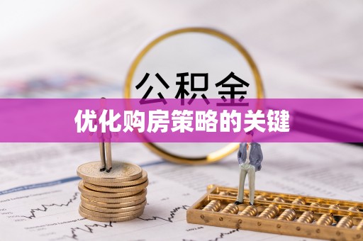 黟县优化购房策略的关键