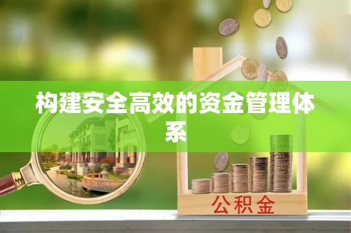 黟县构建安全高效的资金管理体系