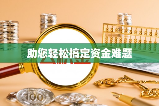 黟县助您轻松搞定资金难题