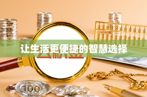 黟县让生活更便捷的智慧选择
