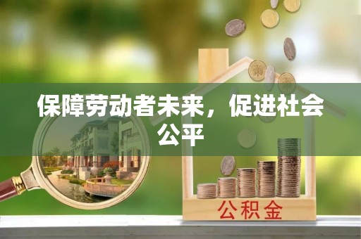黟县保障劳动者未来，促进社会公平