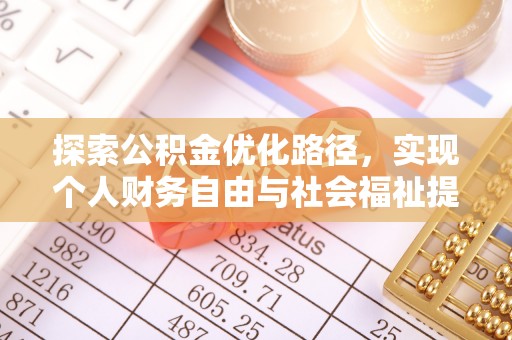 黟县探索公积金优化路径，实现个人财务自由与社会福祉提升的桥梁