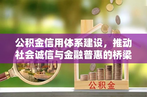黟县公积金信用体系建设，推动社会诚信与金融普惠的桥梁