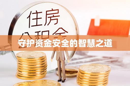 黟县守护资金安全的智慧之道