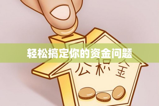 黟县轻松搞定你的资金问题