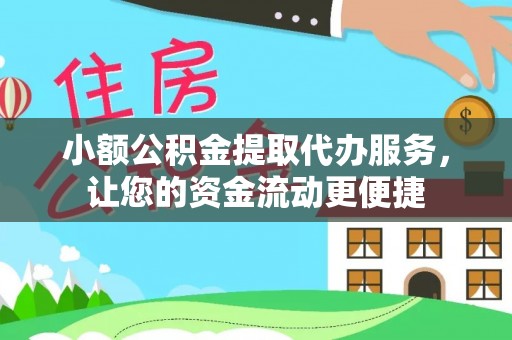 黟县小额公积金提取代办服务，让您的资金流动更便捷