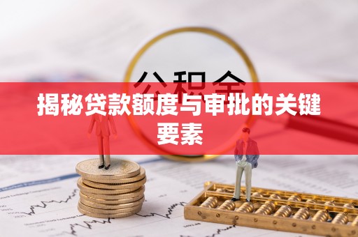 黟县揭秘贷款额度与审批的关键要素