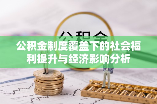 黟县公积金制度覆盖下的社会福利提升与经济影响分析