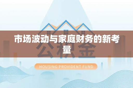黟县市场波动与家庭财务的新考量