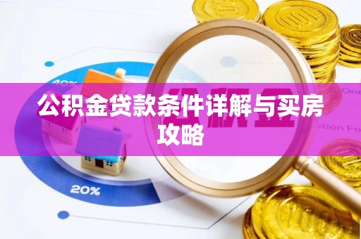 黟县公积金贷款条件详解与买房攻略