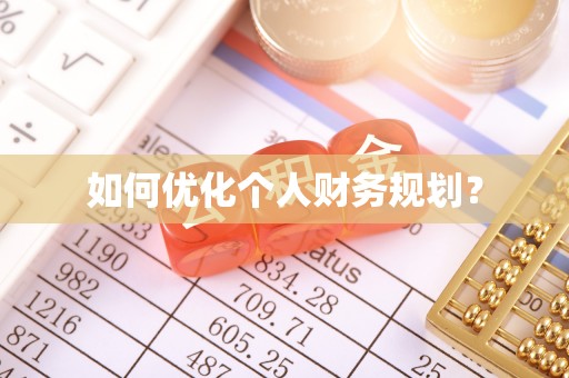 黟县如何优化个人财务规划？