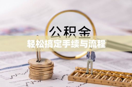 黟县轻松搞定手续与流程