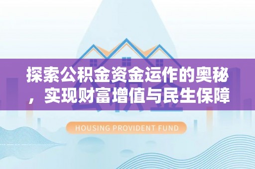 黟县探索公积金资金运作的奥秘，实现财富增值与民生保障