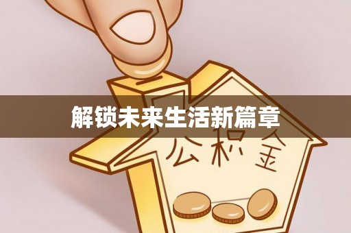 黟县解锁未来生活新篇章