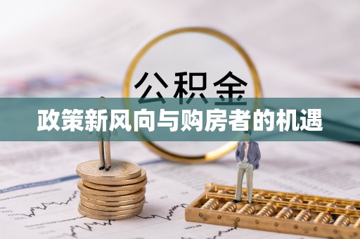 黟县政策新风向与购房者的机遇