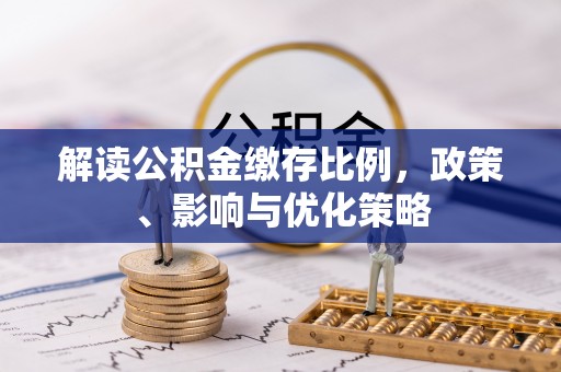 黟县解读公积金缴存比例，政策、影响与优化策略