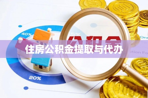 黟县住房公积金提取与代办
