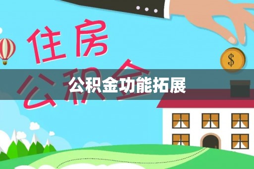 黟县公积金功能拓展