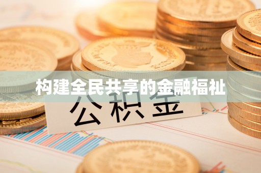 黟县构建全民共享的金融福祉