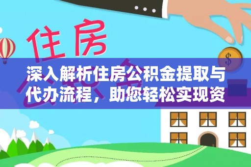 黟县深入解析住房公积金提取与代办流程，助您轻松实现资金利用最大化