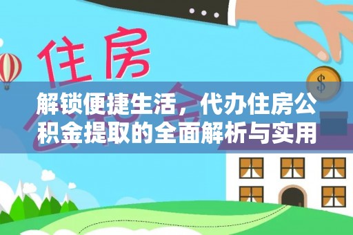 黟县解锁便捷生活，代办住房公积金提取的全面解析与实用指南