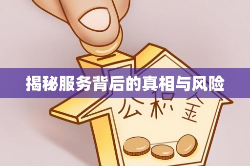 黟县揭秘服务背后的真相与风险