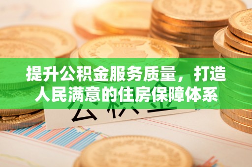 黟县提升公积金服务质量，打造人民满意的住房保障体系