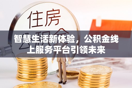 黟县智慧生活新体验，公积金线上服务平台引领未来