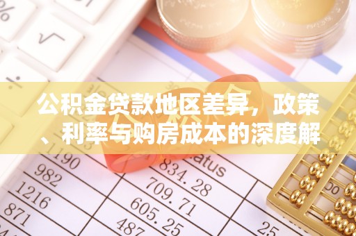 黟县公积金贷款地区差异，政策、利率与购房成本的深度解析