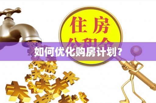 黟县如何优化购房计划？
