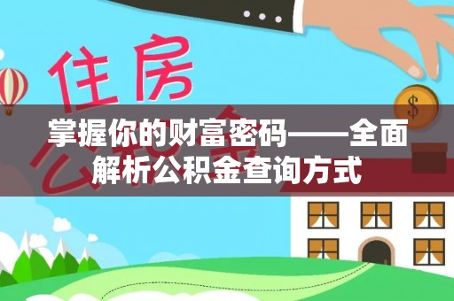 黟县掌握你的财富密码——全面解析公积金查询方式