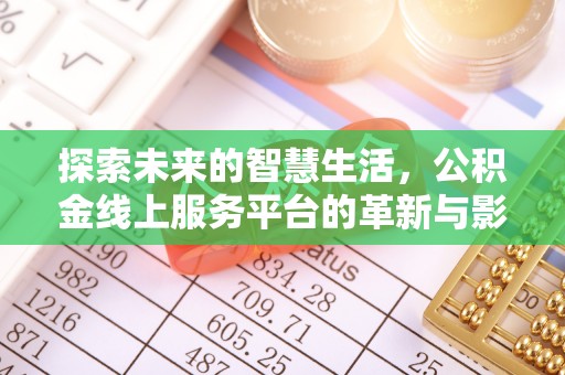 黟县探索未来的智慧生活，公积金线上服务平台的革新与影响