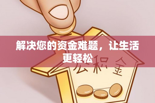 黟县解决您的资金难题，让生活更轻松