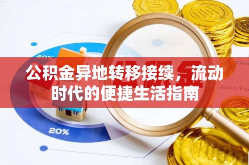 黟县公积金异地转移接续，流动时代的便捷生活指南