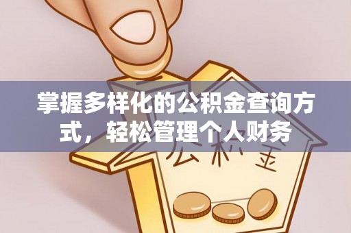 黟县掌握多样化的公积金查询方式，轻松管理个人财务