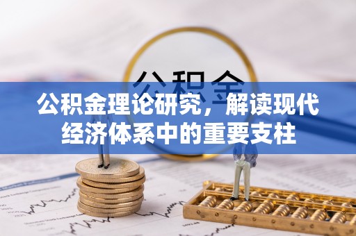 黟县公积金理论研究，解读现代经济体系中的重要支柱