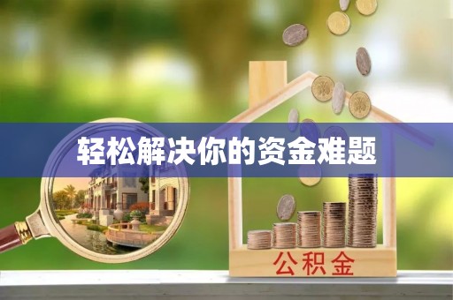 黟县轻松解决你的资金难题