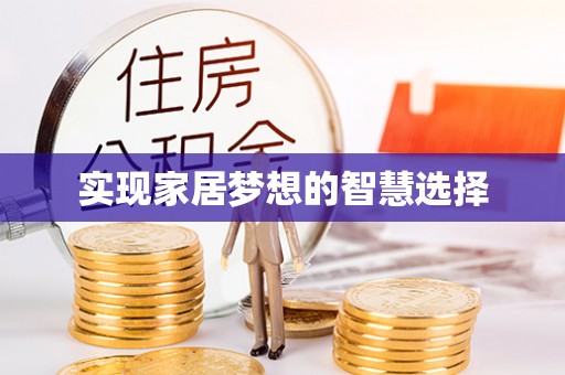 黟县实现家居梦想的智慧选择