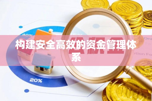 黟县构建安全高效的资金管理体系