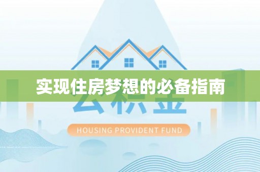 黟县实现住房梦想的必备指南