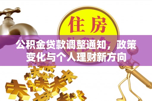 黟县公积金贷款调整通知，政策变化与个人理财新方向