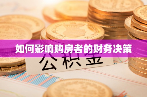 黟县如何影响购房者的财务决策