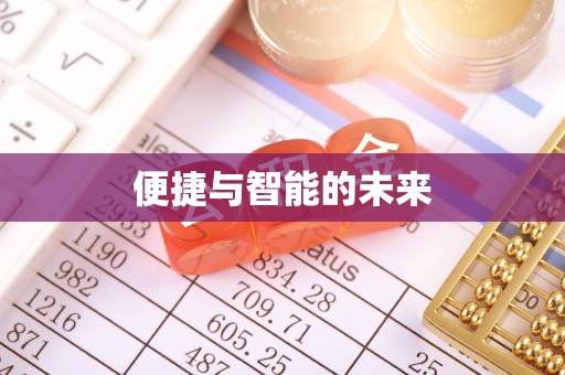 黟县便捷与智能的未来
