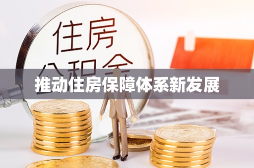 黟县推动住房保障体系新发展