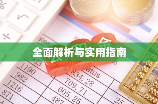 黟县全面解析与实用指南
